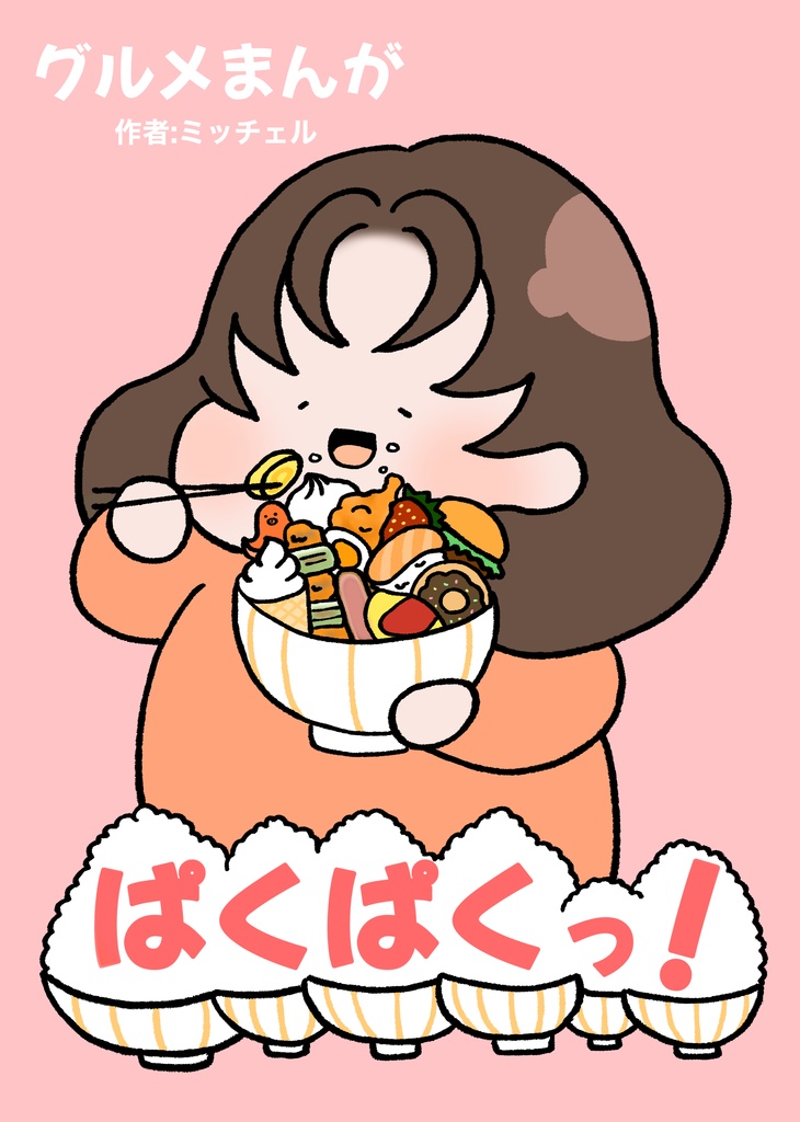 グルメマンガ『ぱくぱくっ！』