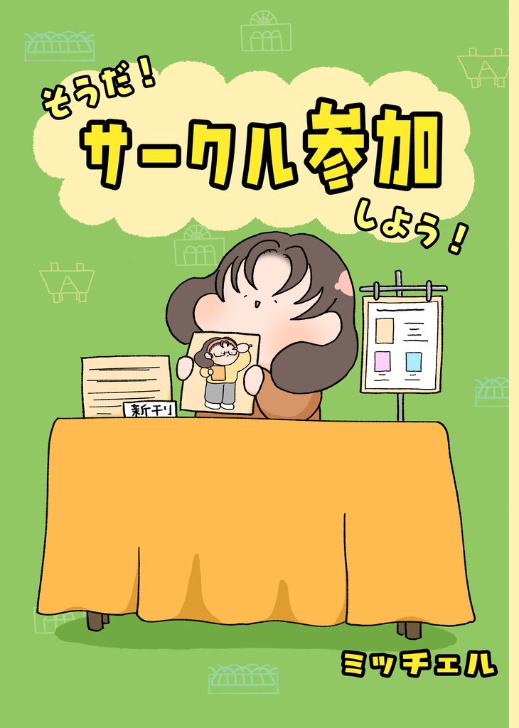 そうだ！サークル参加しよう！
