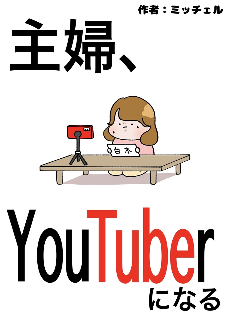 主婦、YouTuberになる