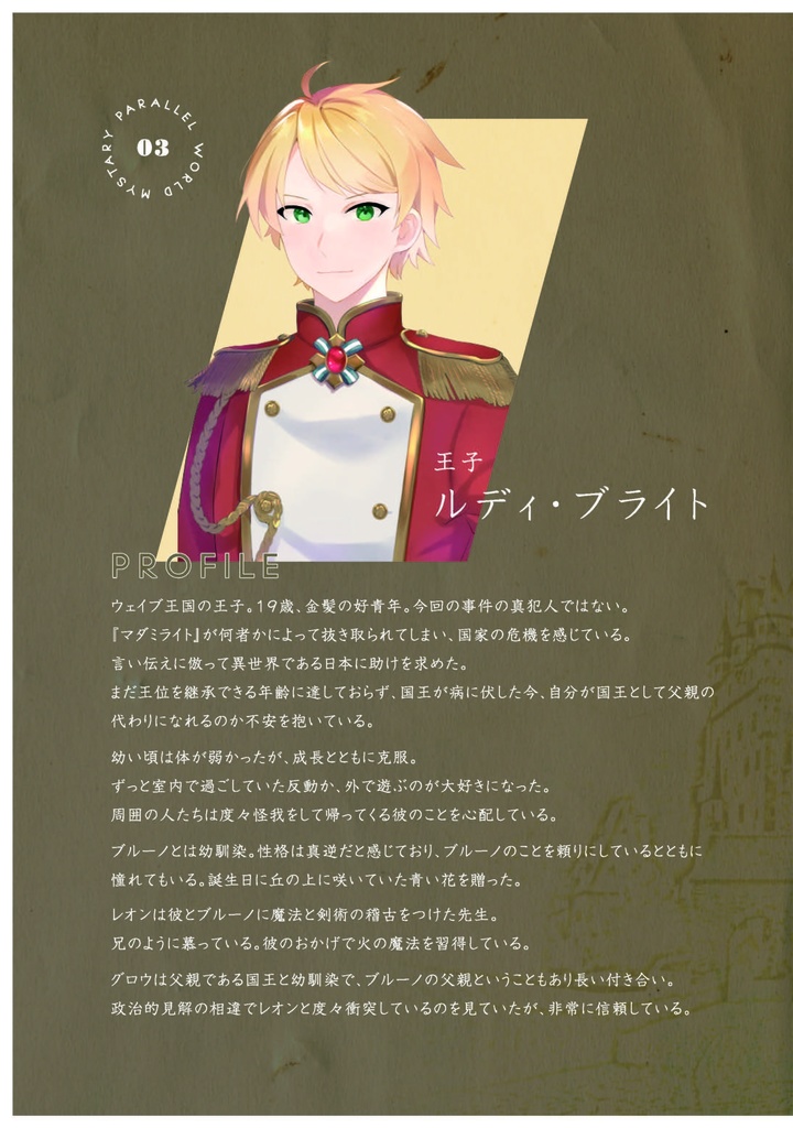 【設定資料集】異世界交信ミステリー~ルディ王子と消えた宝石~【Radiotalk×声優×マーダーミステリー】