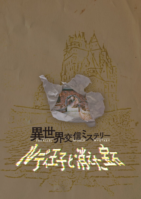 【設定資料集】異世界交信ミステリー~ルディ王子と消えた宝石~【Radiotalk×声優×マーダーミステリー】