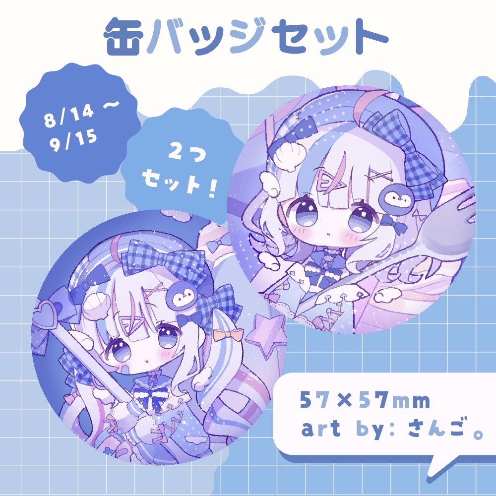 ⋱ デビュー半年記念グッズ ⋰〖 8/14~9/15 まで〗