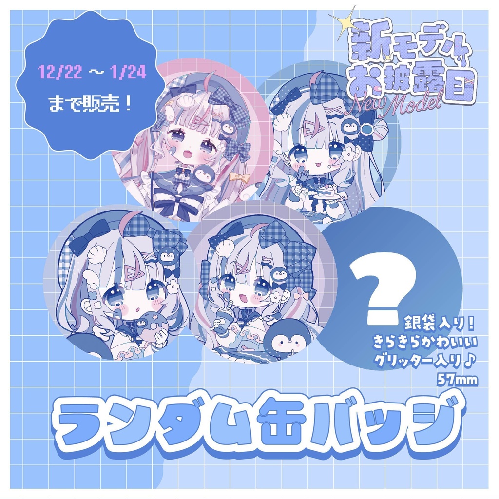 ✧︎*新モデル記念グッズ┊12/22~1/24まで受注!ˎˊ˗
