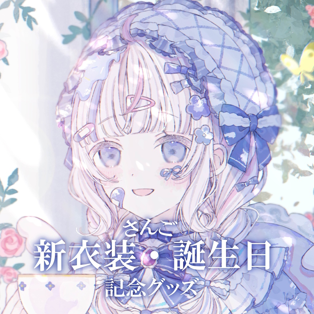 ✧︎*新衣装・誕生日記念グッズˎˊ˗🤍3/5~4/30まで