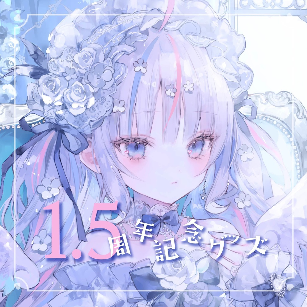 ✧︎*1.5周年記念グッズˎˊ˗🩵9/3まで