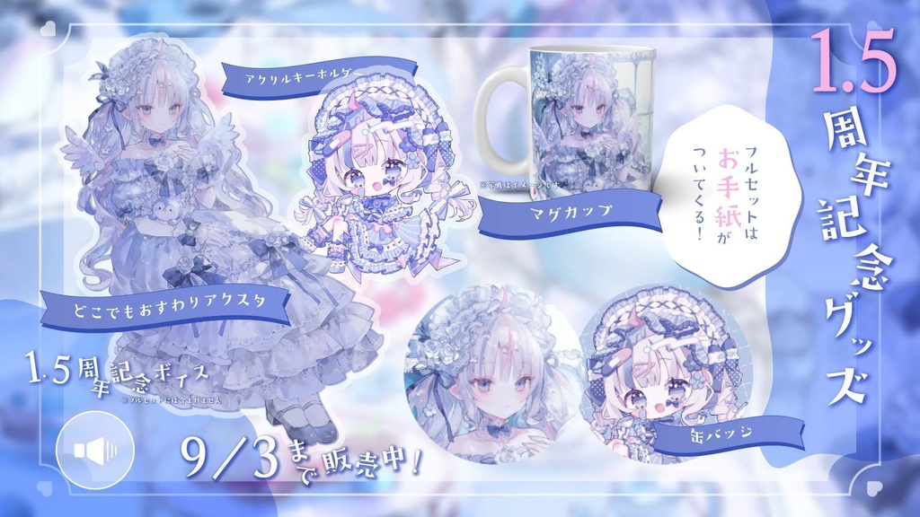 ✧︎*1.5周年記念グッズˎˊ˗🩵9/3まで
