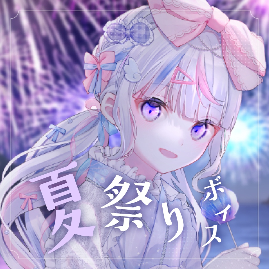✧︎*夏祭りボイス2025┊イラスト壁紙はメンバーシップにて配布❕