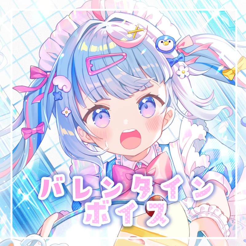 ✧︎*バレンタインボイス2026┊イラスト壁紙はメンバーシップにて配布❕