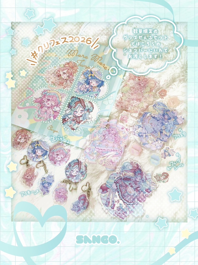 〖アクスタ〗クリフェス2026事後通販┊More More Jump!☘✧︎*