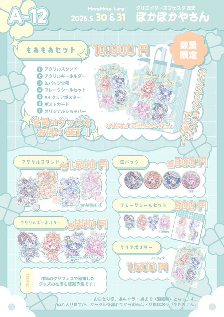 〖アクスタ〗クリフェス2026事後通販┊More More Jump!☘✧︎*