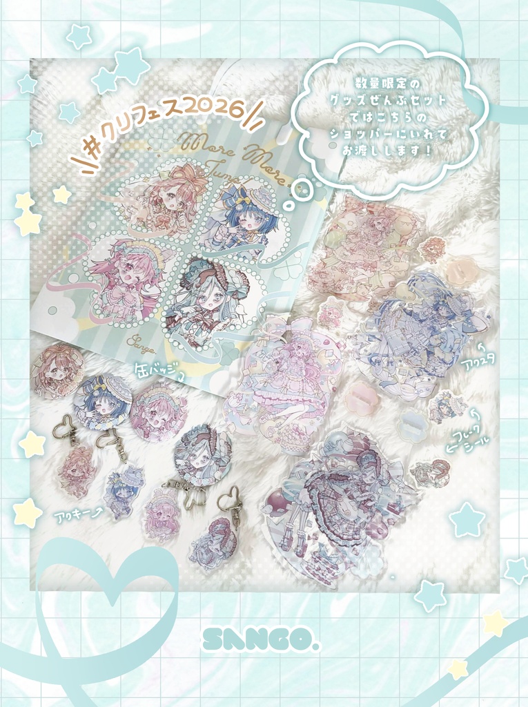 〖缶バッジ・シール・クリアポスターショッパー・ポストカード〗クリフェス2026事後通販┊More More Jump!☘✧︎*
