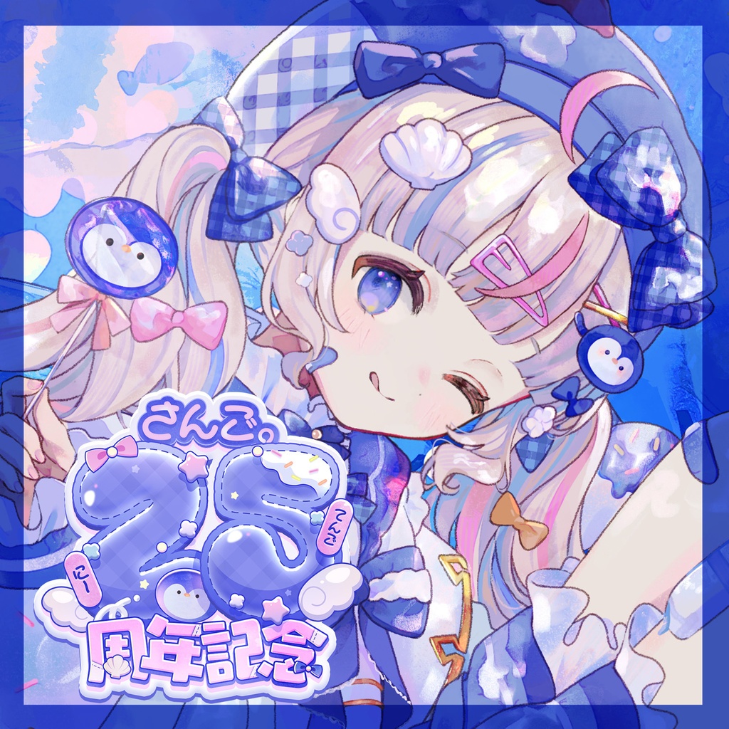 ✧︎*2.5周年記念グッズˎˊ˗🩵9/3まで