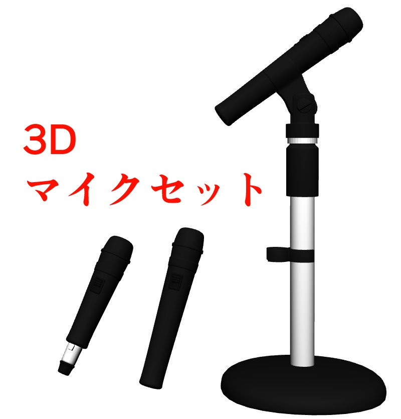 3Dマイクセット