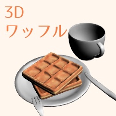 3Dワッフル（クリスタ用）