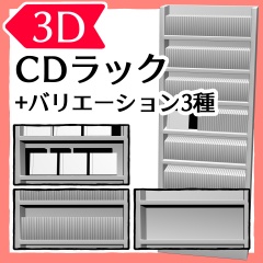 3D CDラック（クリスタ用）