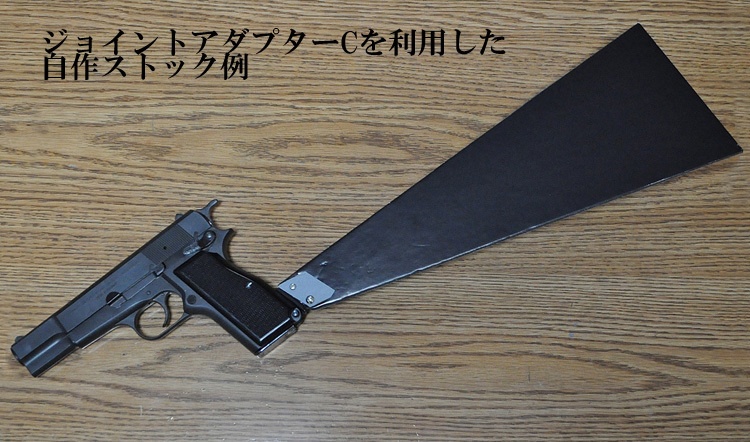 ハイパワー用他機種ストック取付用ハウジング(M社製モデルガン用)