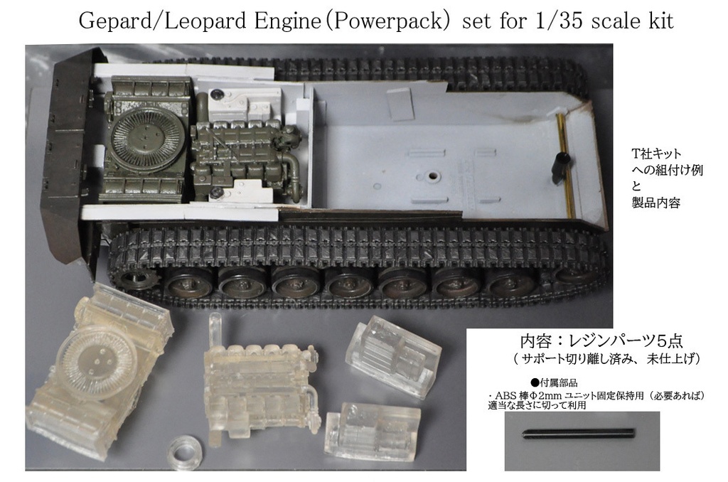 1/35スケール ゲパルト(レオパルト1)用エンジンセット