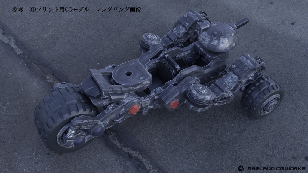 ガーランドCGワークス 1/60 3輪高機動戦闘車 XM2023F