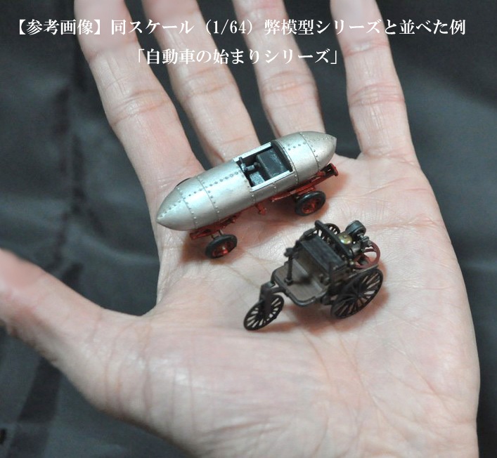 1/64スケール 「ベンツ・モトールヴァーゲン」