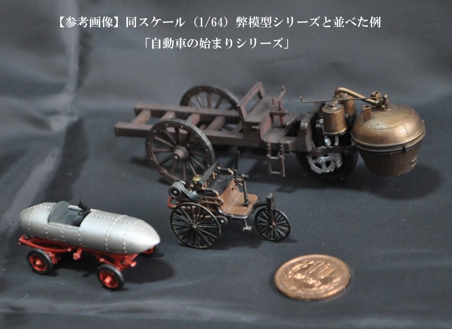 1/64スケール 「ベンツ・モトールヴァーゲン」