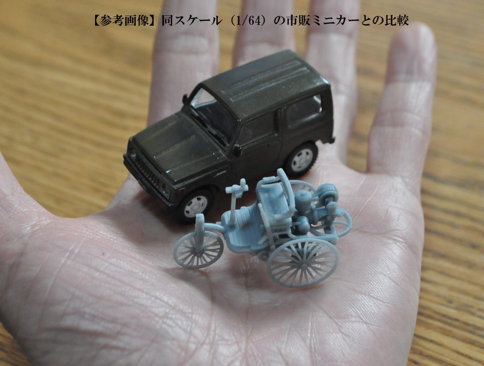 1/64スケール 「ベンツ・モトールヴァーゲン」