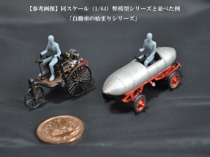 1/64スケール 「ジャメ・コンタント号」