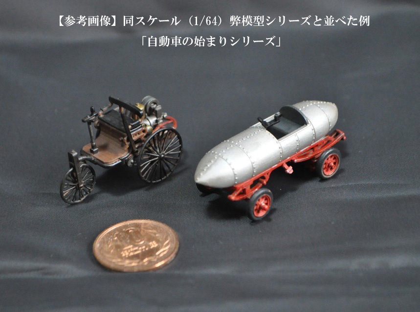 1/64スケール 「ジャメ・コンタント号」