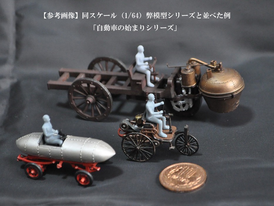 1/64スケール 「ジャメ・コンタント号」