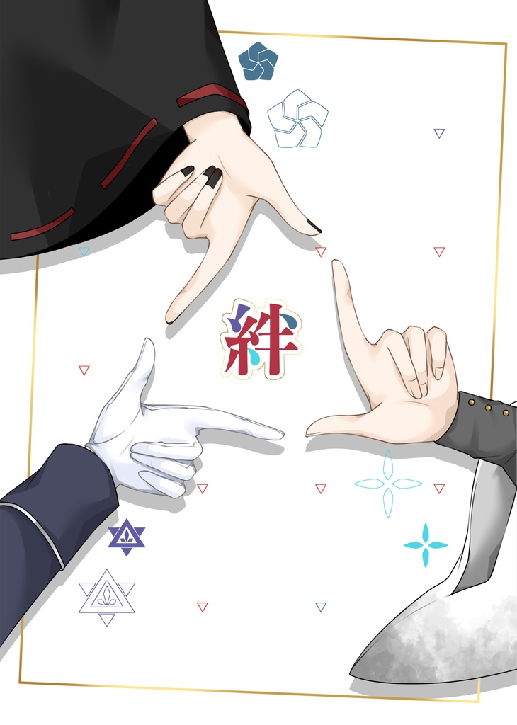 【再販】絆