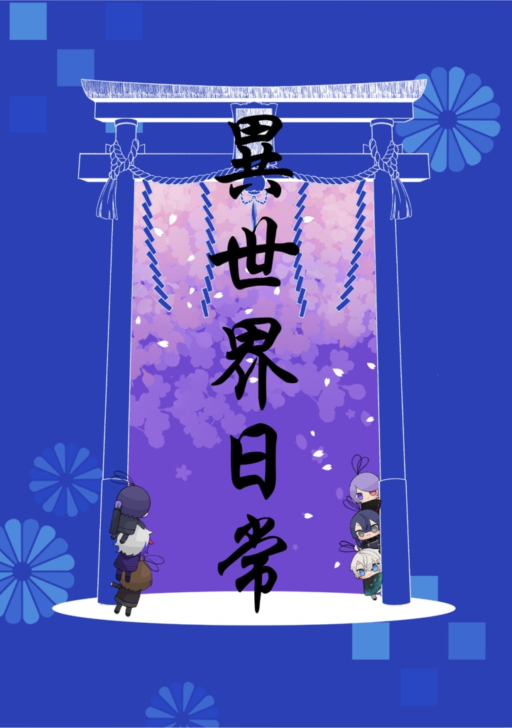 【新刊】異世界日常