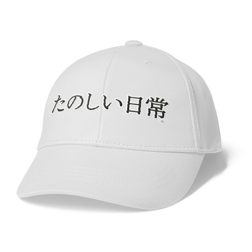 たのしい日常キャップ