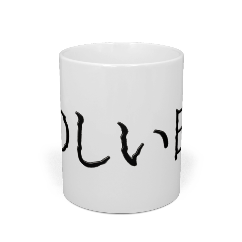 たのしい日常マグカップ