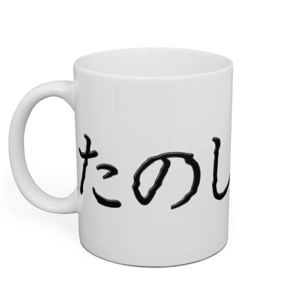 たのしい日常マグカップ