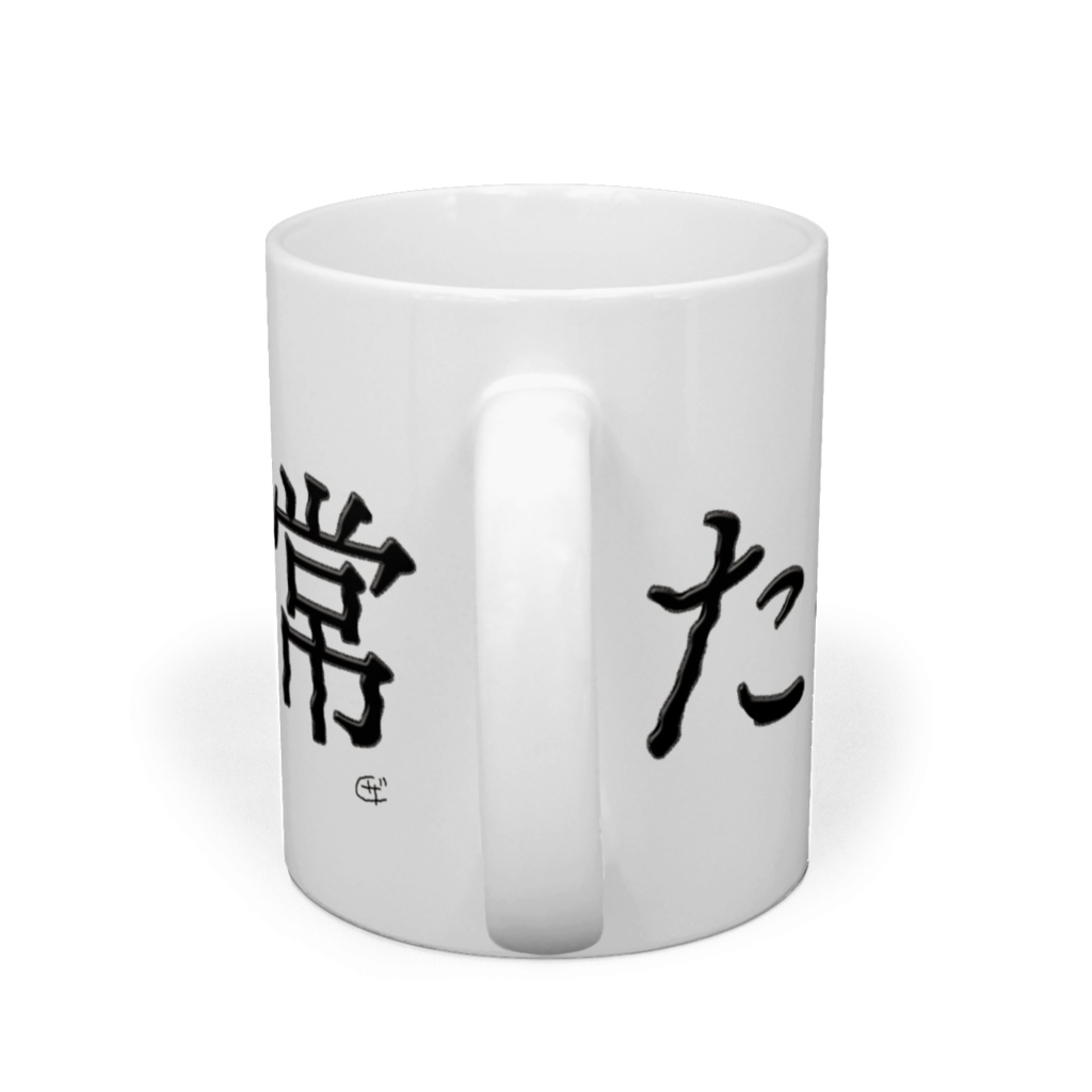 たのしい日常マグカップ