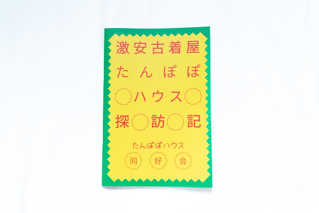 激安古着屋たんぽぽハウス探訪記