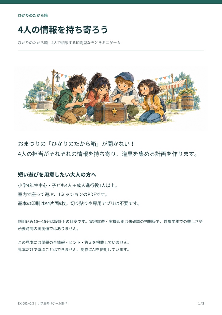 小学生向け協力型謎解きゲーム