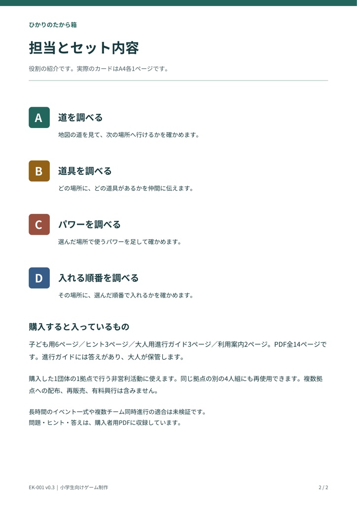 小学生向け協力型謎解きゲーム