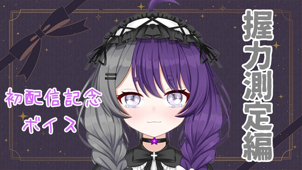 【初配信記念ボイス】握力測定編