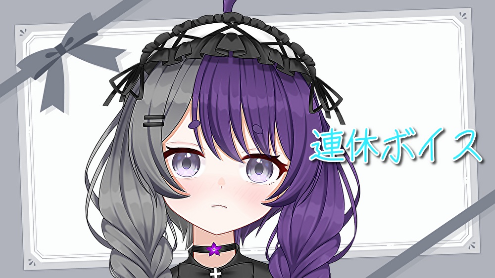 連休ボイス