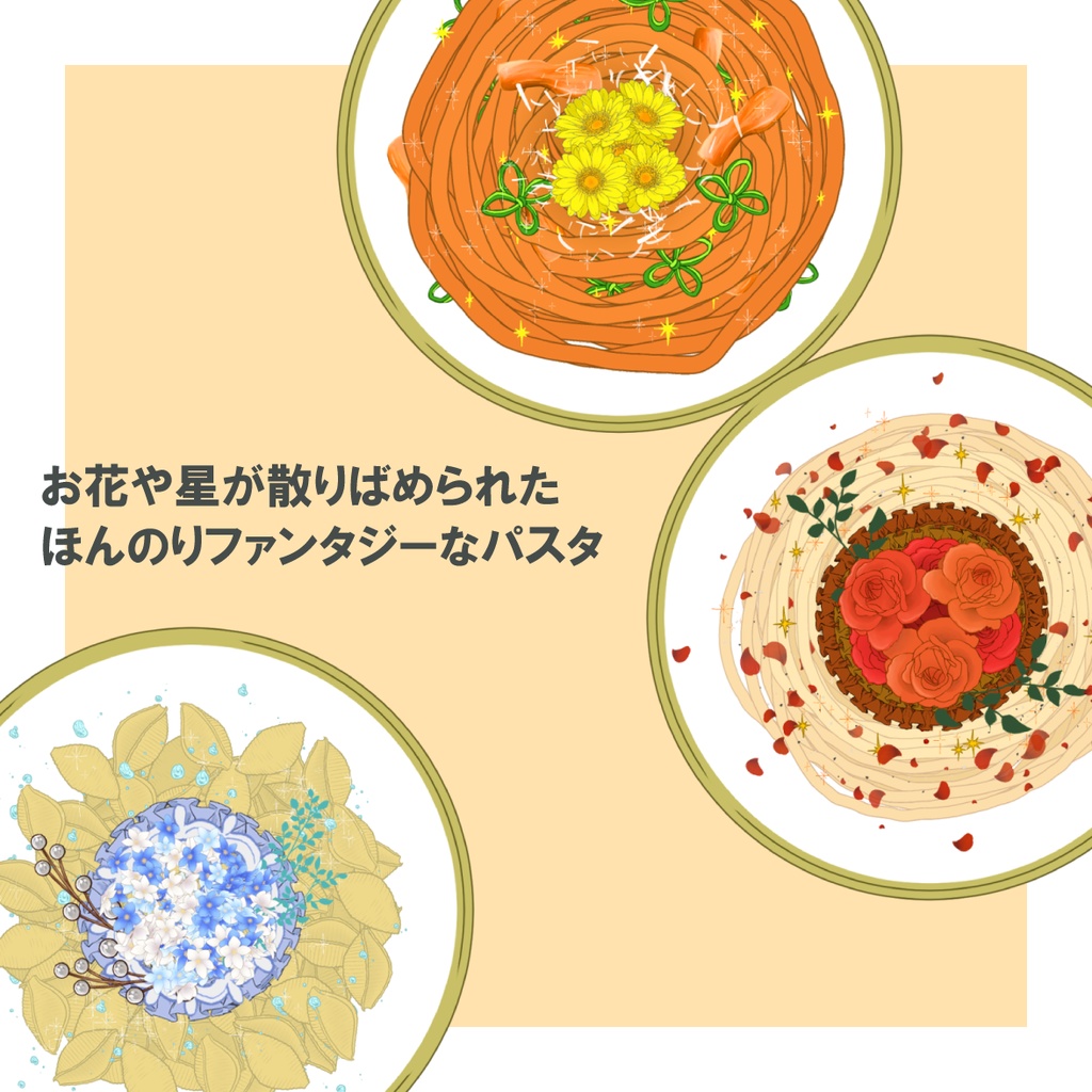 きらきらパスタ