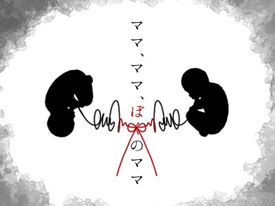 クトゥルフ神話TRPG「ママ、ママ、ぼくのママ」SPLL:E190376