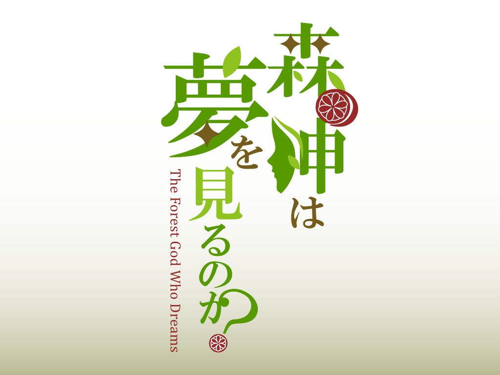 クトゥルフ神話TRPG「森の神は夢を見るのか？」SPLL:E190875