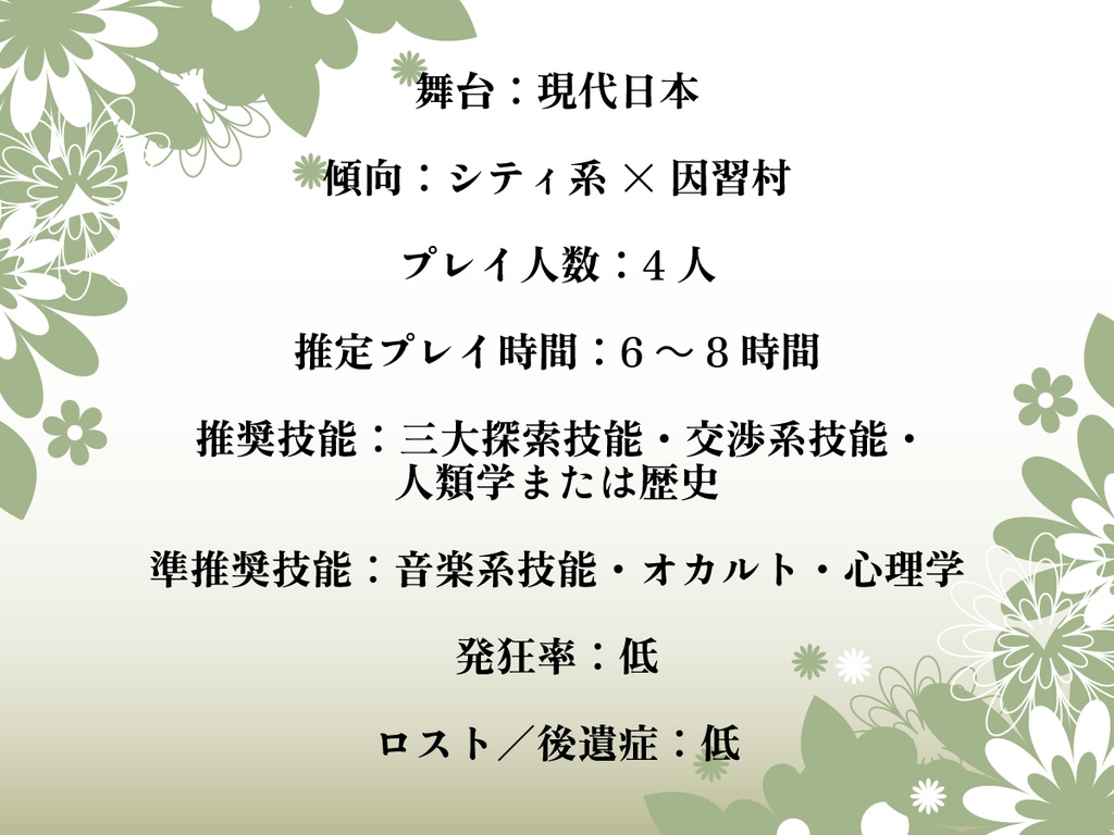 クトゥルフ神話TRPG「森の神は夢を見るのか?」SPLL:E190875