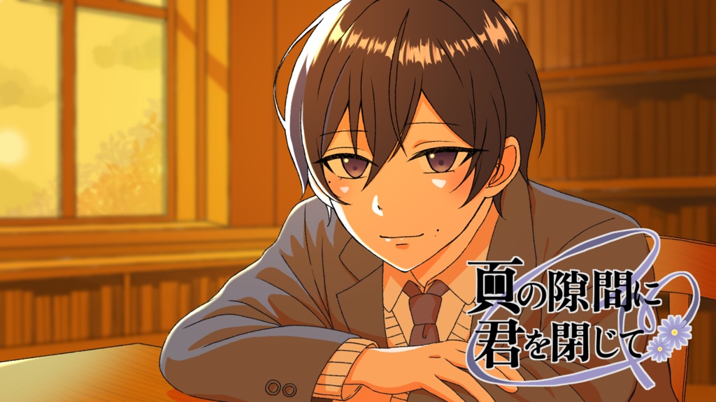 【フリーノベルゲーム】頁の隙間に君を閉じて