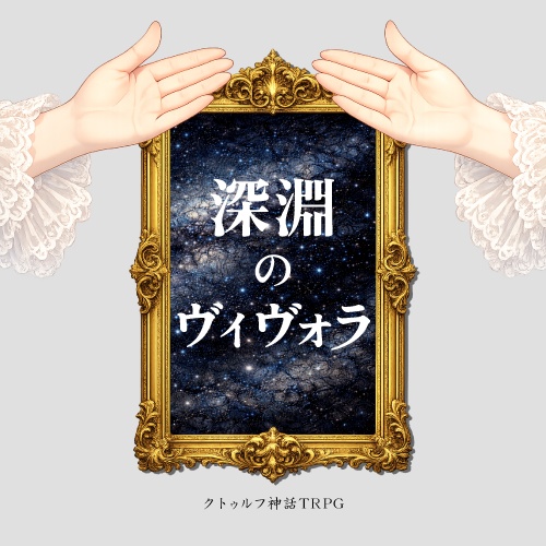 クトゥルフ神話TRPG「深淵のヴィヴォラ」SPLL:E189959