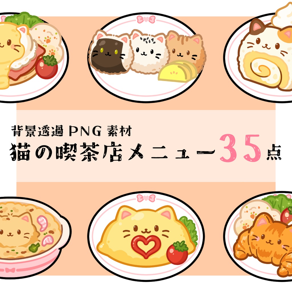 【イラスト素材】猫の喫茶店メニュー素材 35点【背景透過PNG】追加DLC有り