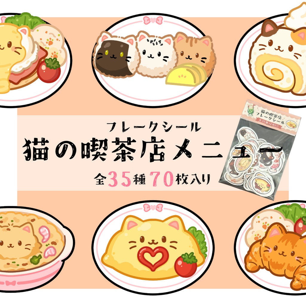 【フレークシール】猫の喫茶店メニュー 全35種70枚入り