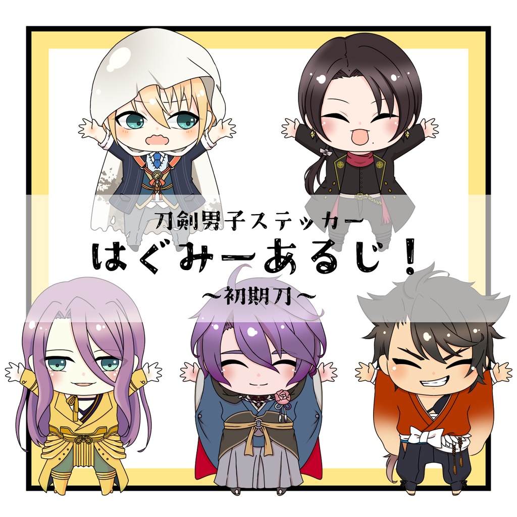 はぐみーあるじ！　刀剣男士シール・ステッカー　【初期刀】