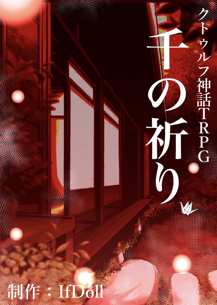 クトゥルフ神話TRPG 千の祈り