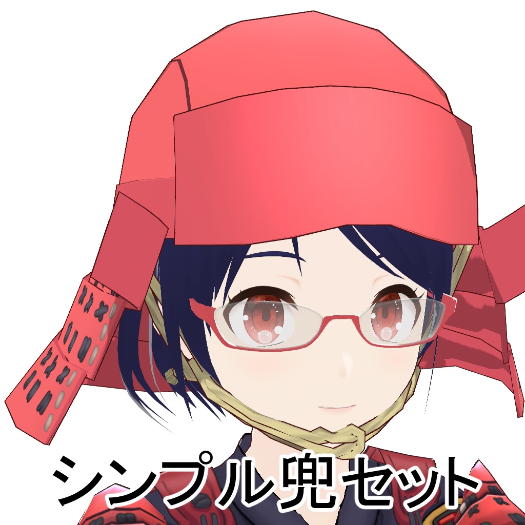 【3D】シンプル兜セット